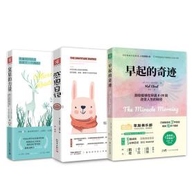 爱自己的每一天：复原的力量+感恩日记+早起的奇迹（全新升级版）（套装3册）