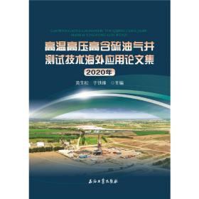 高温高压高含硫油气井测试技术海外应用论文集2020年