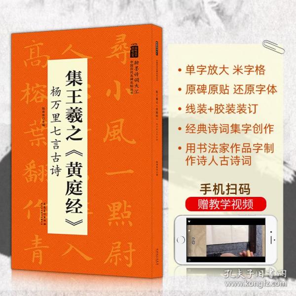 翰墨诗词大汇——中国历代名碑名帖丛书集王羲之《黄庭经》杨万里七言古诗