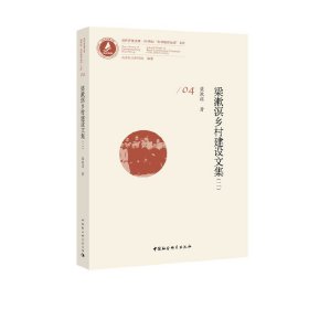 梁漱溟鄉(xiāng)村建設(shè)文集（二）