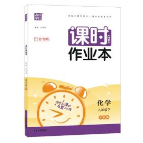 2023年春初中课时作业本化学九年级9年级下·沪教(江苏专用)镇扬泰专用