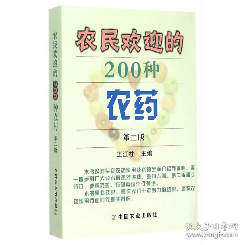 农民欢迎的200种农药第二版