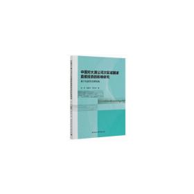 中国对大湄公河次区域国家直接投资的影响研究：基于包容性发展视角