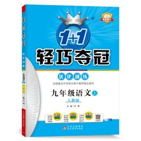 1+1轻巧夺冠优化训练：九年级上语文人教版同步视频讲解2022年秋适用