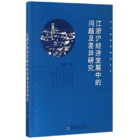 江浙沪经济发展中的问题及差异研究