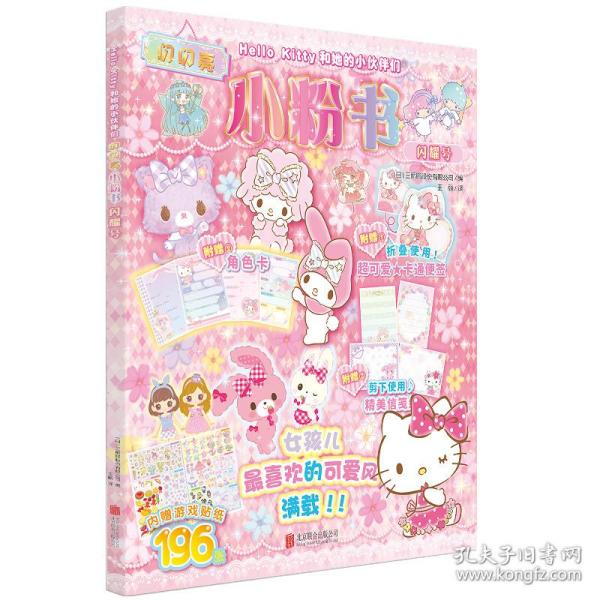 Hello Kitty和她的小伙伴们·闪闪亮小粉书·闪耀号