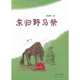 东归野马祭/北方原创动物小说系列