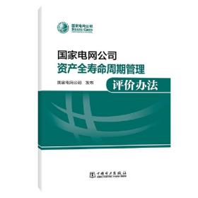 国家电网公司资产全寿命周期管理评价办法