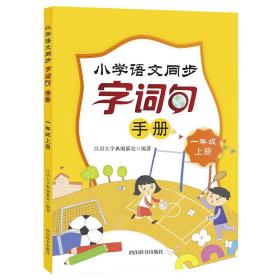 小学语文同步字词句手册（一年级上册）