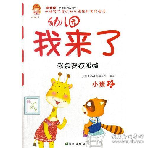 幼儿园我来了（我会穿衣服啦 小班2）