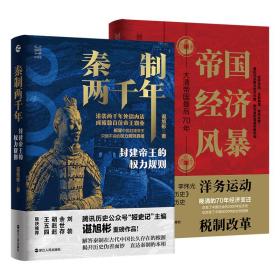经纬度丛书（套装2册）秦制两千年+帝国经济风暴