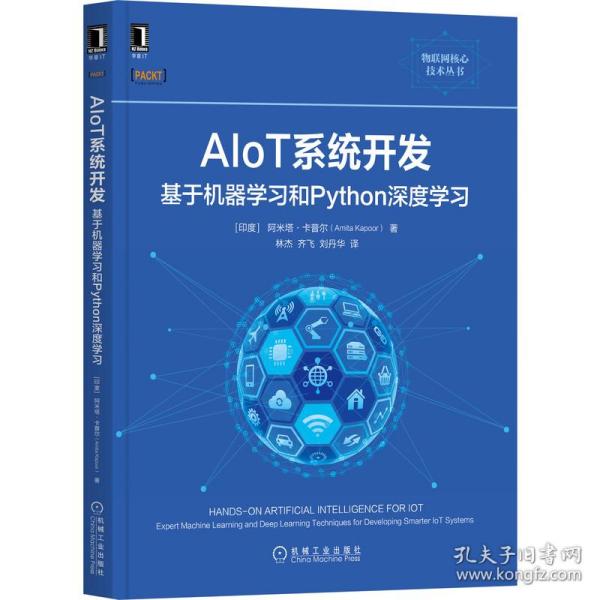 AIoT系统开发：基于机器学习和Python深度学习