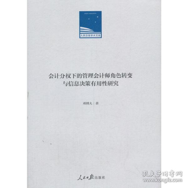 会计分权下的管理会计师角色转变与信息决策有用性研究(精)/人民日报学术文库