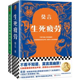 莫言作品套装：生死疲劳+莫言的奇奇怪怪故事集（不看不知道，莫言真幽默！诺奖得主莫言代表长篇小说+中短篇故事集）