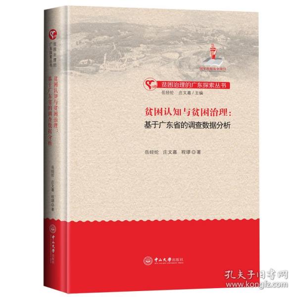 贫困认知与贫困治理：基于广东省的调查数据分析-贫困治理的广东探索丛书