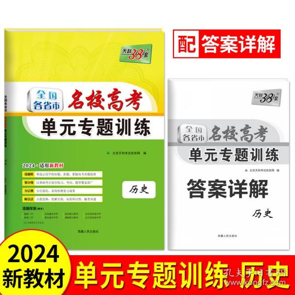 天利38套 
2017年全国各省市名校高考单元专题训练：历史