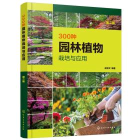 300种园林植物栽培与应用（第二版）