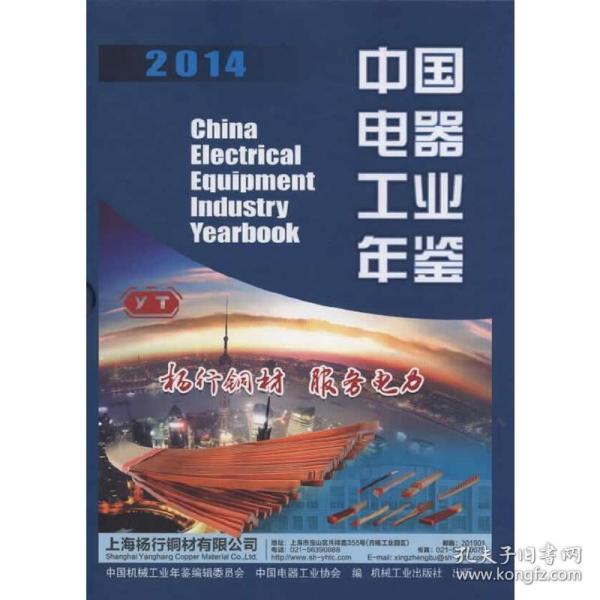 中国电器工业年鉴2014