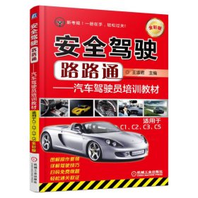 安全驾驶路路通汽车驾驶员培训教材（适用于C1、C2、C3、C5）（全彩版）
