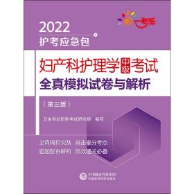 妇产科护理学（中级）考试全真模拟试卷与解析（第三版）（2022护考应急包 ）