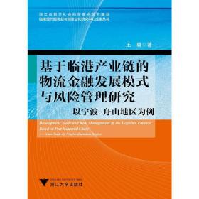 基于临港产业链的物流金融发展模式与风险管理研究：以宁波-舟山地区为例