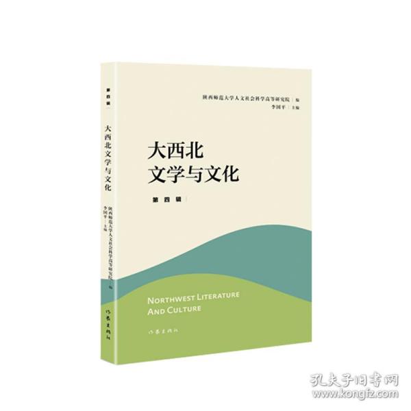 大西北文学与文化·第四辑