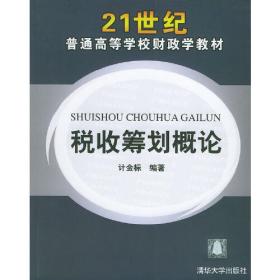 税收筹划概论——21世纪普通高等学校财政学教材