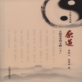 原道（下）——太拳拳理义解