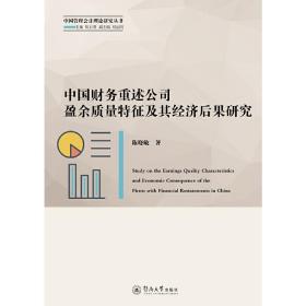 中国财务重述公司盈余质量特征及其经济后果研究/中国管理会计理论研究丛书