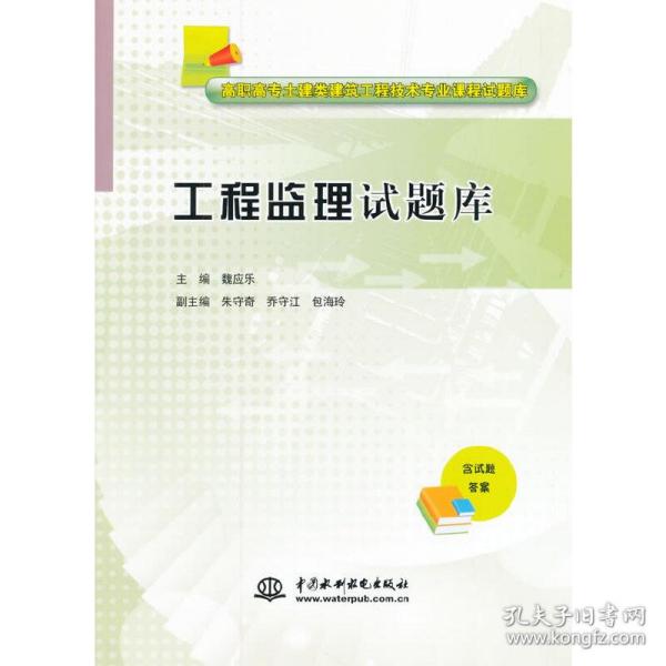 工程监理试题库/高职高专土建类建筑工程技术专业课程试题库