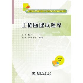 工程监理试题库/高职高专土建类建筑工程技术专业课程试题库