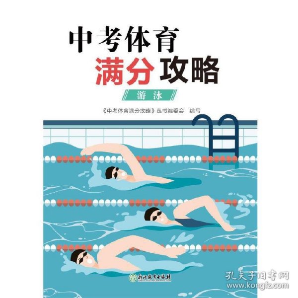 中考体育满分攻略游泳