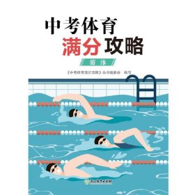 中考体育满分攻略游泳