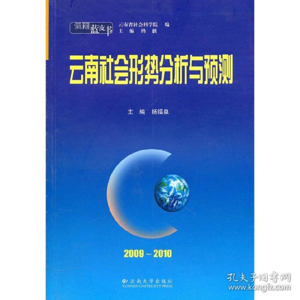 云南蓝皮书·2009~2010云南社会形势分析与预测