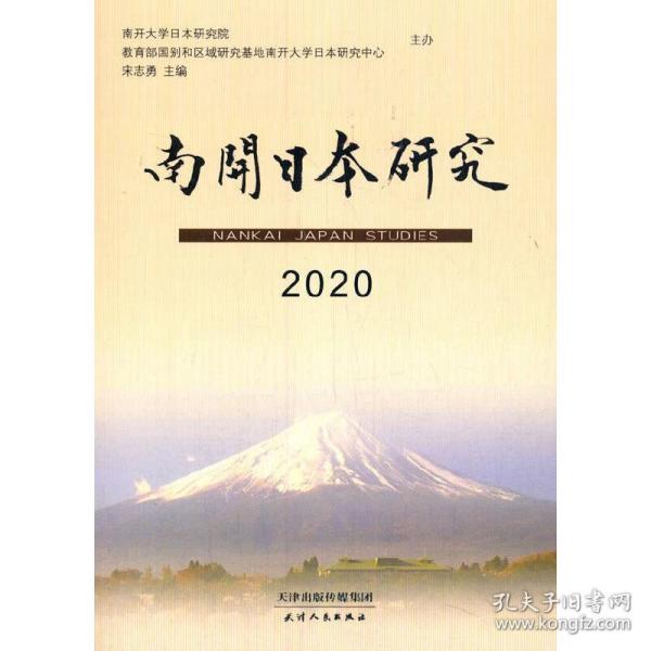 南开日本研究2020