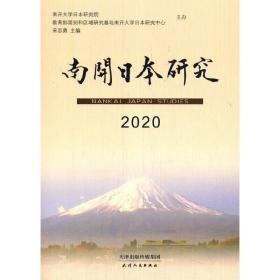 南开日本研究2020