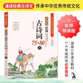 名师领读版 小学生必背古诗词75+80首 彩图版 涵盖小学语文教材1-6年级所有必背篇目 1-6年级语文教材同步版