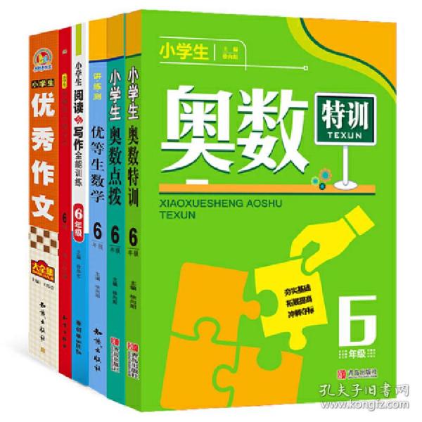 小学生奥数特训6年级