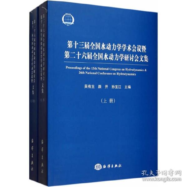 第十三届全国水动力学学术会议暨第二十六届全国水动力学研讨会文集（上下册）