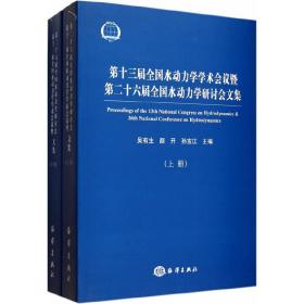 第十三届全国水动力学学术会议暨第二十六届全国水动力学研讨会文集（上下册）