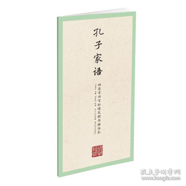 国学经典-田英章田雪松硬笔楷书描临本-孔子家语