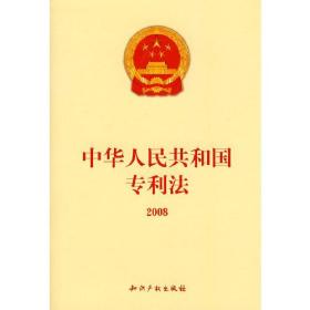 中华人民共和国专利法2008