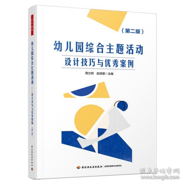 万千教育学前·幼儿园综合主题活动：设计技巧与优秀案例（第二版）