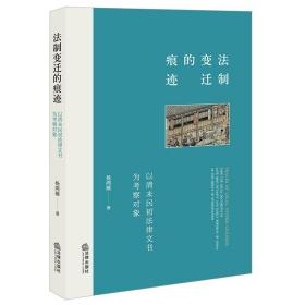 法制变迁的痕迹：以清末民初法律文书为考察对象