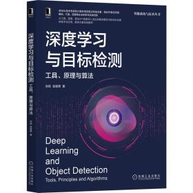 深度学习与目标检测：工具、原理与算法