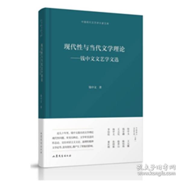 现代性与当代文学理论--钱中文文艺学文选(精)/中国现代文艺学大家文库