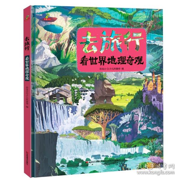 恐龙小Q 去旅行-看世界名胜古迹+世界博物馆+世界地理奇观 全3册精装科普大开本6-14岁