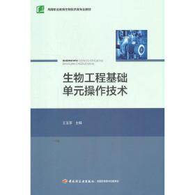 生物工程基础单元操作技术/高等职业教育“十二五”规划教材