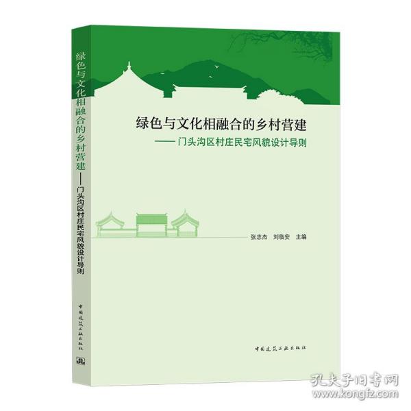 绿色与文化相融合的乡村营建——门头沟区村庄民宅风貌设计导则