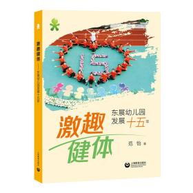 激趣健体——东展幼儿园发展十五年